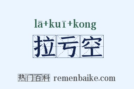 拉亏空是什么意思的图片
